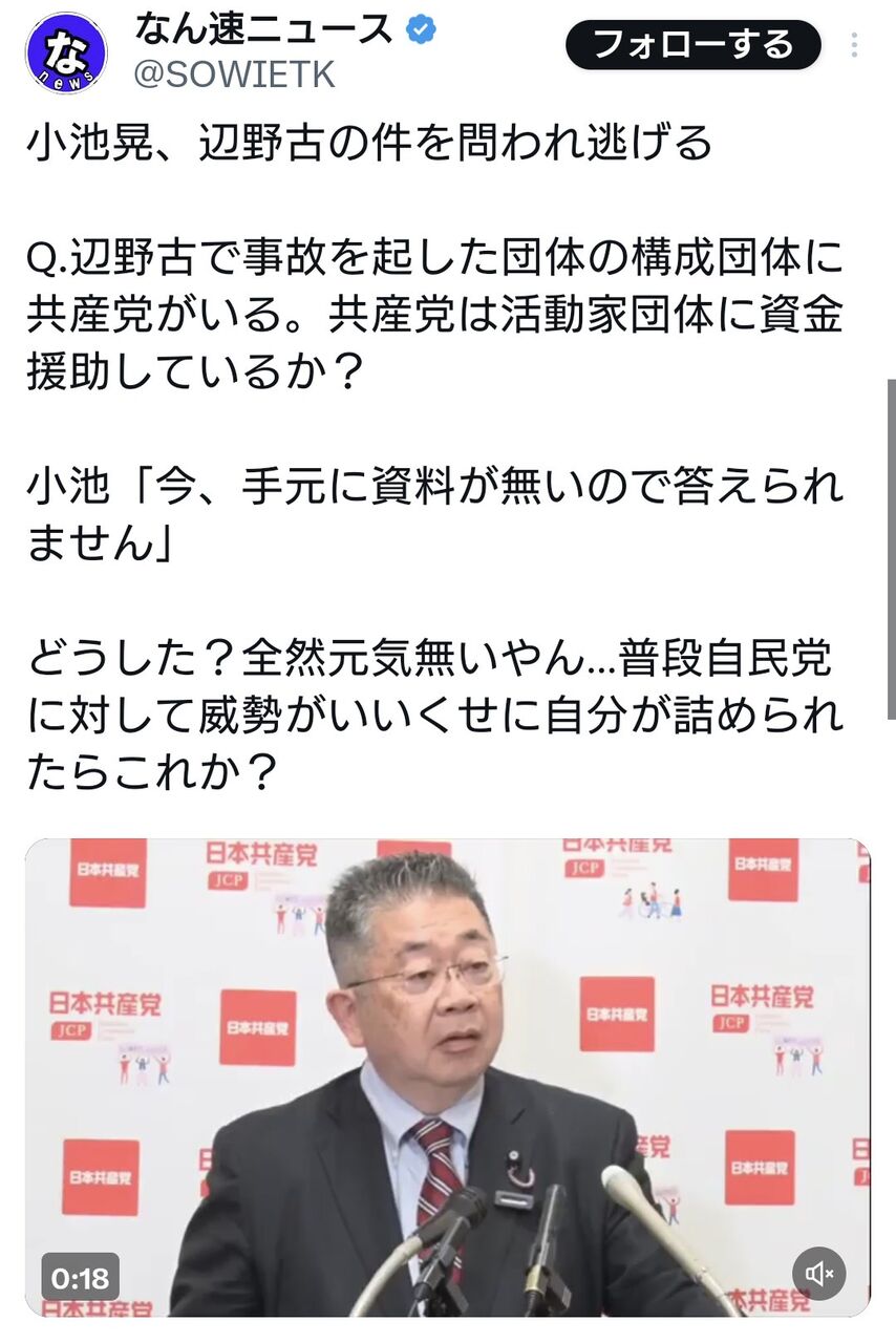 【悲報】共産党・小池晃氏、辺野古転覆事故の件を問われ逃げる「答えられない」