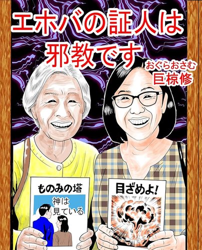 【炎上】「エホバの証人」信者女性さん、白内障手術を断られ滋賀医大を損賠提訴