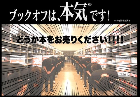 【悲報】ブックオフ｢本がガチで足りないから売ってくれ……頼む」