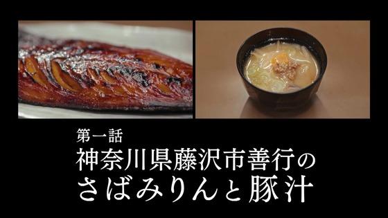 「孤独のグルメ Season11」1話感想(さばみりんと豚汁)3年半ぶりに始まる新シリーズ！ゴローちゃん住宅地で焼肉を求め焼き魚に落ち着く！！(実況まとめ)