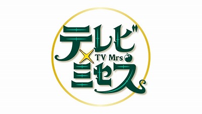 【悲報】Mrs. GREEN APPLEがMCを務める冠番組「テレビミセス」、無事爆死してしまうwww