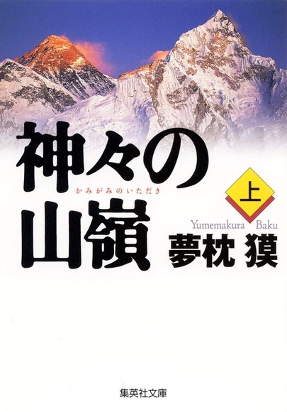 『神々の山嶺』を読んだんやが深町ってやばくね？