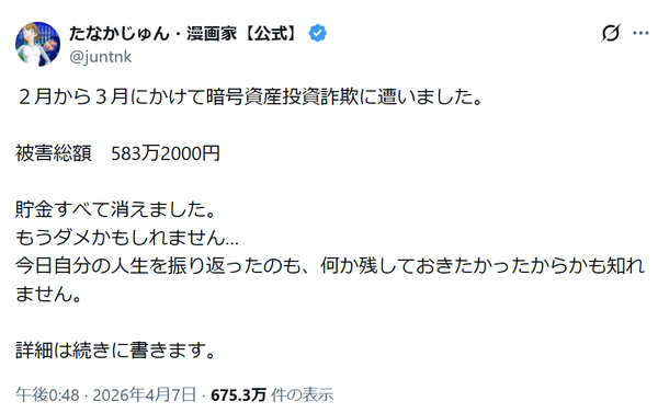 漫画家・たなかじゅん氏「暗号資産投資詐欺」に遭ったと報告 「貯金すべて消えました。返ってくることは絶望的」