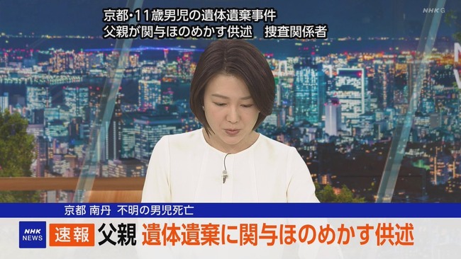 【速報】 京都の男児遺体遺棄事件、警察が父親の逮捕状を請求へ　関与を認める供述
