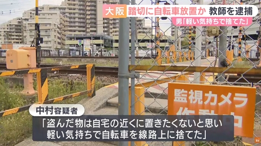 盗んだ自転車を踏切内に放置して電車と衝突させた中学教諭を逮捕 「盗んだ物は自宅近くに置きたくなかったので、軽い気持ちで置いた」