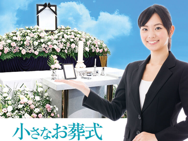 【画像】『小さなお葬式』さん、請求金額は馬鹿デカすぎて無事死亡www