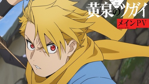 黄泉のツガイってアニメ見たんやが、ここから先面白くなるんか？