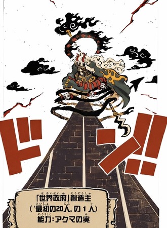 【ワンピース】ネロナイム聖 能力：アクマの実