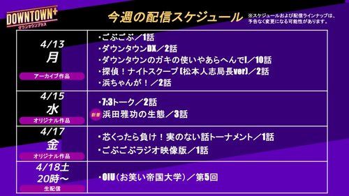 【画像】ダウンタウンプラスさん、配信スケジュールが神すぎるwww