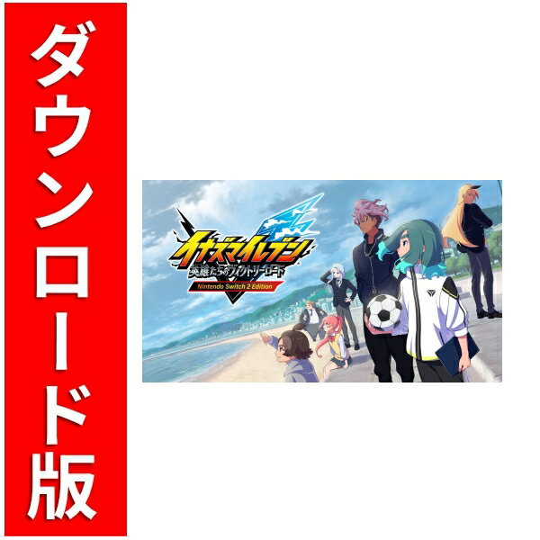 【悲報】イナズマイレブン結局パッケージ版発売発表で大炎上・・・