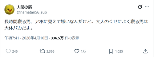 【正論】女さん「長時間寝る男、アホにしか見えない。大人でよく寝てる男は大体バカ」