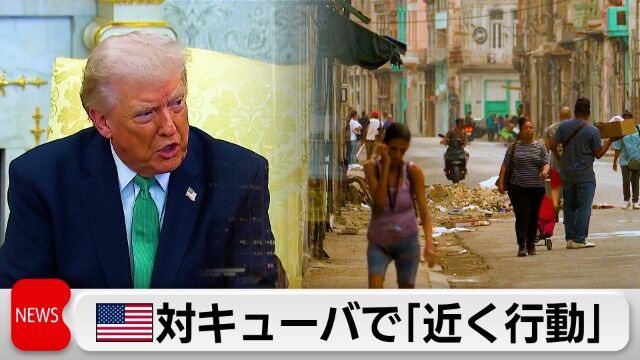 【画像】トランプ、もう止まらない「イラン飽きた。次はキューバだ！」