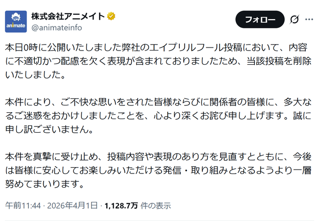 アニメイト、エイプリルフール投稿で謝罪　内容に不適切・配慮に欠く表現「ご不快な思いを」