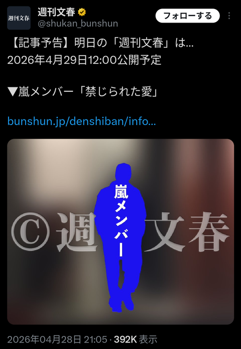 【文春砲】嵐メンバー　禁じられた愛