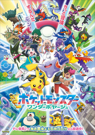 【画像】アニメポケモン新章のキービジュアルwww