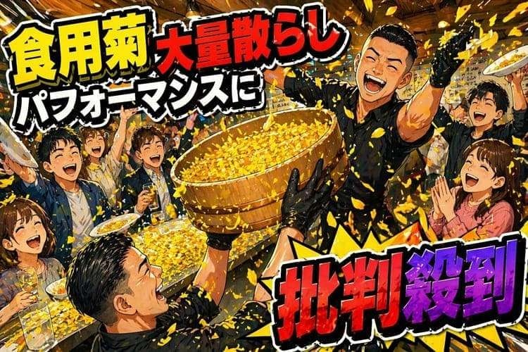 堀江貴文氏が関わる和牛店「WAGYUMAFIA 」 食用菊散らしパフォーマンスに⋯リュウジ氏「食材を粗末にしている」