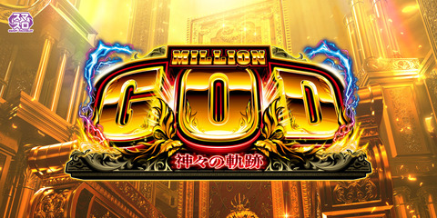 【悲報】パチスロ新台・ミリオンゴッドがガチで大コケしそうwww