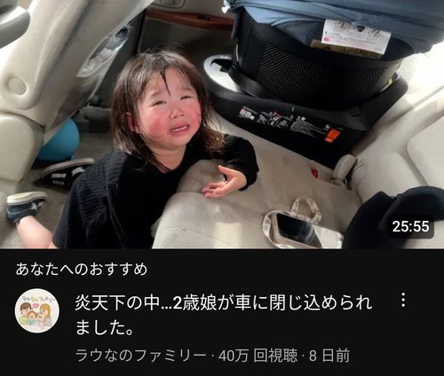 【画像】家族系YouTuberさん「今、緊急で動画回してるんですけど、炎天下の車内に娘（2）が閉じ込められてまーす」