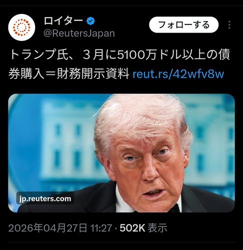 【開示資料】トランプさん、3月だけで81億円の債権購入していた