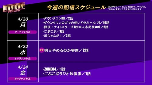【悲報】月額1100円のダウンタウンプラスさん、今週の配信スケジュールが末期感漂いすぎてると話題に