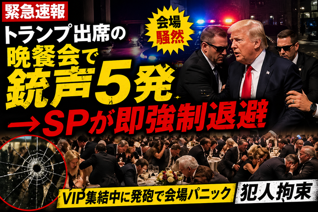 【緊急速報】トランプ出席の晩餐会で銃声5発→SPが即強制退避　VIP集結中に発砲で会場パニック　犯人拘束