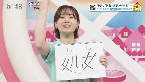 【画像】アナウンサーさん、処女であることをカミングアウトするwww