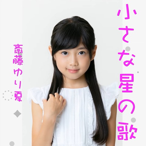 ハロプロ研修生 斎藤ゆり夏さんがやっぱりそこそこ可愛いｗ