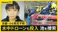 京都小6男児行方不明事件　当日朝の小学校で新証言か？