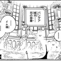 【画像】ONE PIECEのイム様、ついに顔を開示www