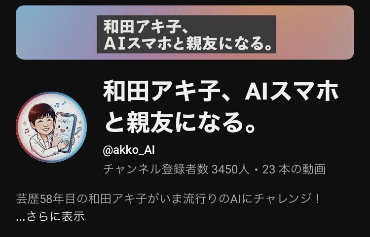 和田アキ子さんのYouTube、ガチでヤバいwww