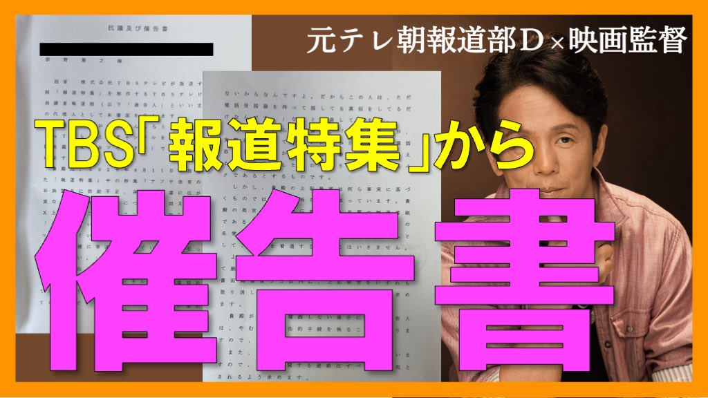 TBS「報道特集」が批判検証したYouTuberに催告書　「良質の報道番組」と自称し圧力→Xで炎上www