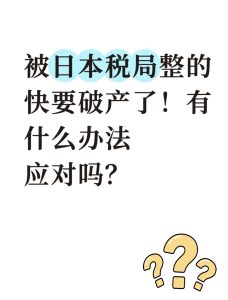 「日本の税務当局にやられて、もう破産寸前だ！」  在日中国人の会社経営者が、日本の税務当局の審査があまりにも厳しすぎると不満を訴え