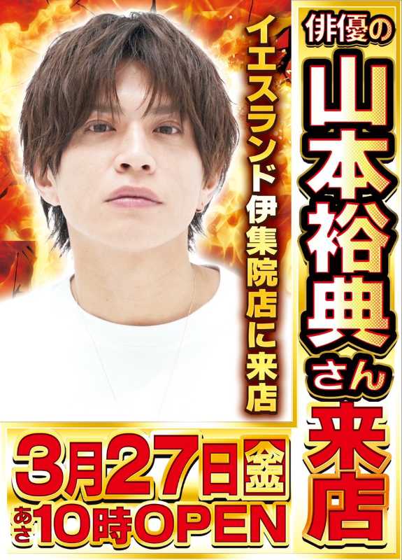 山本裕典が経験人数1000人以上（芸能人含む）らしいけど