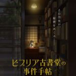 ビブリア古書堂の事件手帖、ガチでTVアニメ化決定