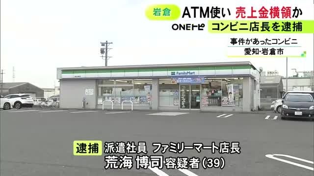 オーナーが売上減に気づく…ファミマ店長で派遣社員の39歳男を逮捕 店の売上金約87万円を自分の口座に入金か