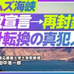 【田中浩一郎】トランプ大統領がアラグチ外相の開放宣言を歓迎したわずか20分後に「アメリカ側の逆封鎖は解かない」と表明したこと、これがイラン側の強硬姿勢（再封鎖）の直接の引き金になった