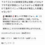 TOTOの注文停止、オールドメディアに乗せられた左翼が便器買い占めしたのが原因だった！▶︎Xで大絶賛