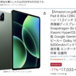 Amazonの激安Xiaomiタブレット、キャンセル祭りへwww