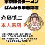 ジャングルポケット齋藤さん「今日は甲府市のラーメン店ばんからで私に会えます」
