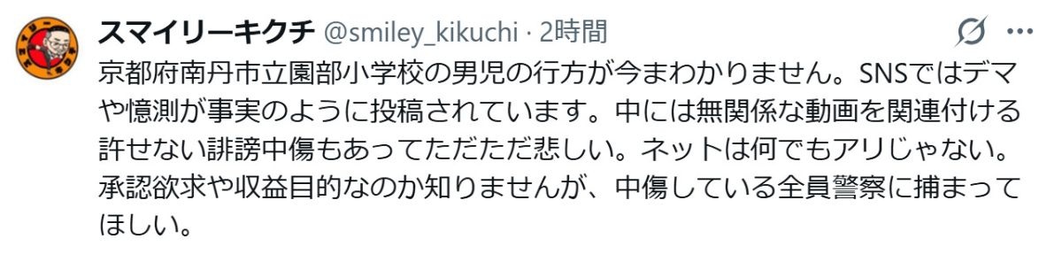 スマイリーキクチさん、男児行方不明事件で緊急声明「全員警察に捕まってほしい」