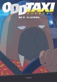 オッドタクシーというアニメｗｗｗ