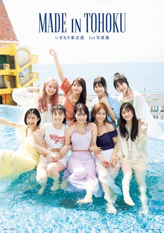 【水着?画像】いぎなり東北産、1st写真集の発売決定！！！プールではしゃぐメンバー達が必見！！