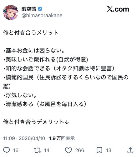 【画像】暇空茜さん(43)「俺と付き合うメリット」