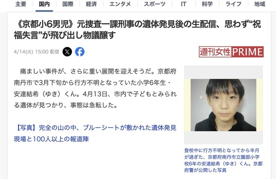 【京都小6男児不明】元刑事2人の生配信、遺体発見後に同接過去最高記録→スパチャ荒稼ぎ＆「おめでとうございます」と失言→批判殺到
