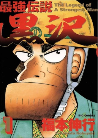 最強伝説 黒沢という漫画www