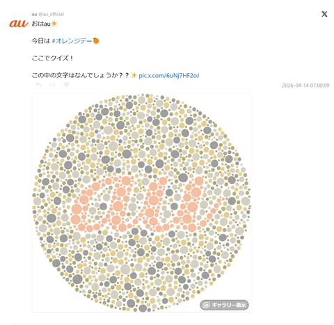 【悲報】auの公式Xが色盲に配慮せずに炎上www