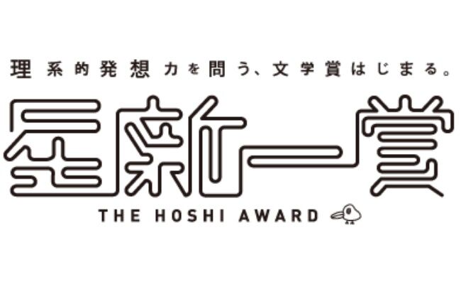 AI作品OKな『星新一賞』、受賞作の3/4がAI作品に　選考委員「AIの執筆した文章はもう読みたくない」