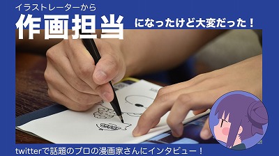 売れっ子漫画家の異常な過去「原作を無断改変したらコンビ解消された」←これひどすぎんか？
