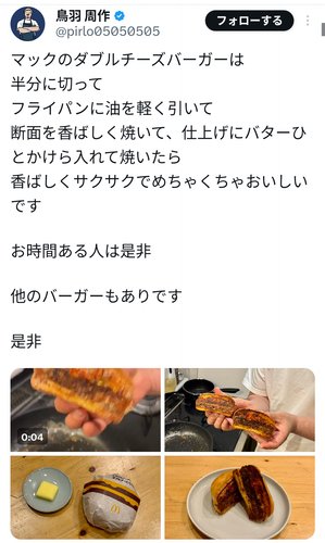 【悲報】鳥羽周作シェフさん、マックのダブルチーズバーガーを半分に切って焼くアレンジを紹介してしまうwww