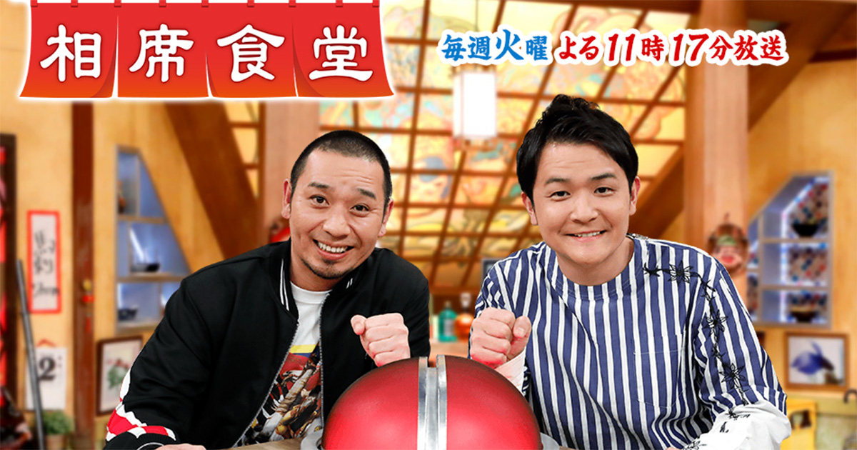 「めっちゃ引いてるじゃん」と波紋…『相席食堂』ロケで飲食店店主が女性声優の腰にタッチ、千鳥・大悟も「触ってた？」とやんわり指摘